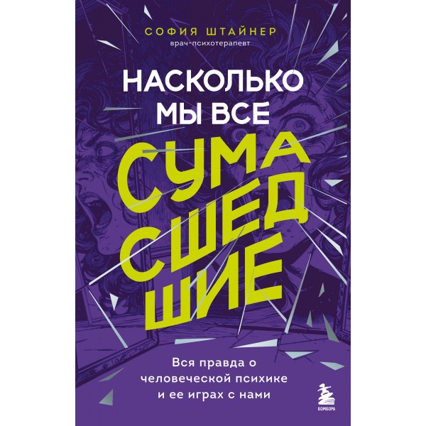 Насколько мы все сумасшедшие. София Штайнер