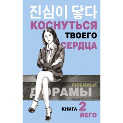 Коснуться твоего сердца. Книга 2