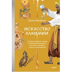 Искусство алхимии