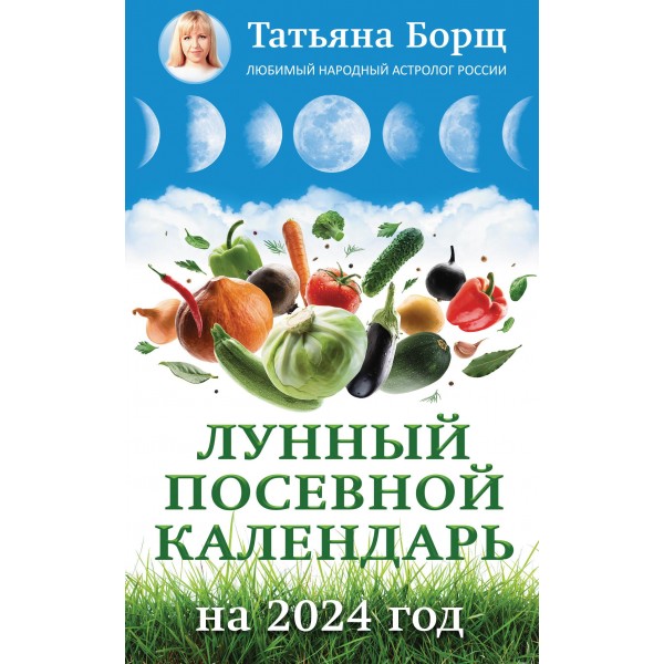 Лунный посевной календарь на 2024 год. Татьяна Борщ