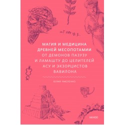 Магия и медицина Древней Месопотамии