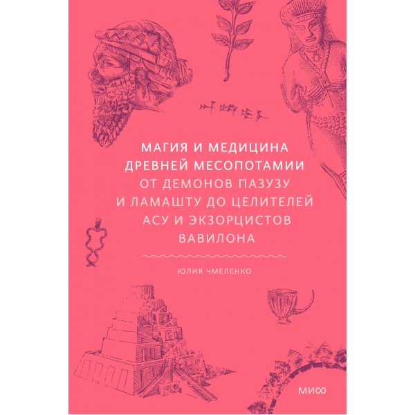 Магия и медицина Древней Месопотамии. Юлия Чмеленко