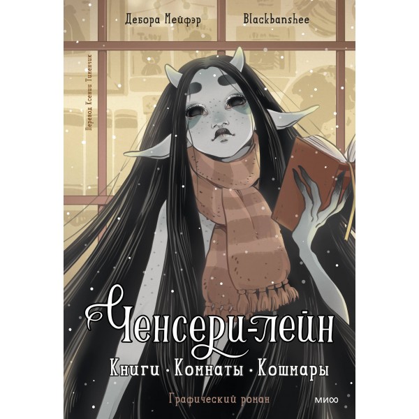 Ченсери-лейн. Книги. Комнаты. Кошмары (графический роман). Дебора Мейфэр, Blackbanshee