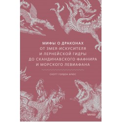 Мифы о драконах