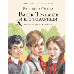 Васёк Трубачёв и его товарищи