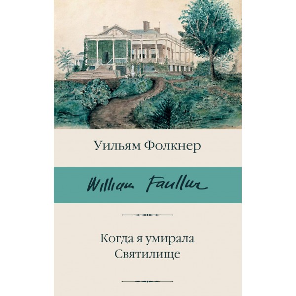 Когда я умирала. Святилище. Уильям Фолкнер