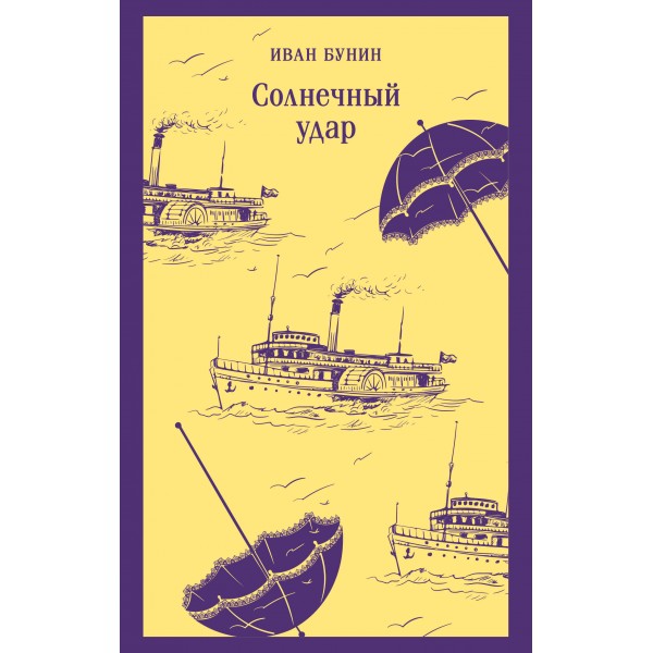 Солнечный удар. Иван Бунин