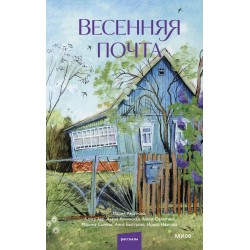 Весенняя почта