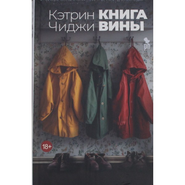 Книга вины. Кэтрин Чиджи