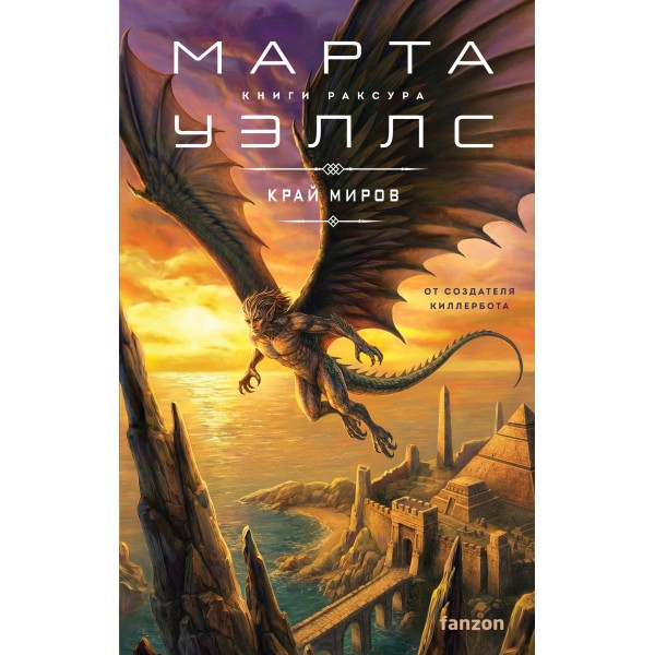 Край миров. Марта Уэллс