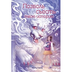 Позволь съесть твою историю. Том 1