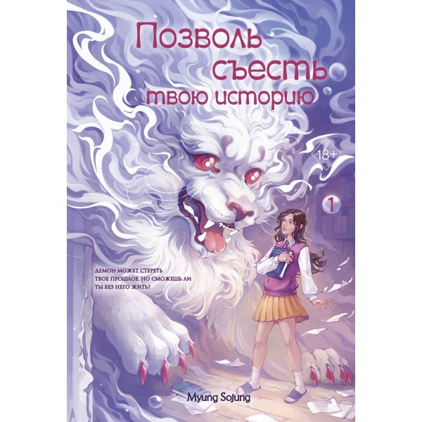 Позволь съесть твою историю. Том 1. Мён Соджон