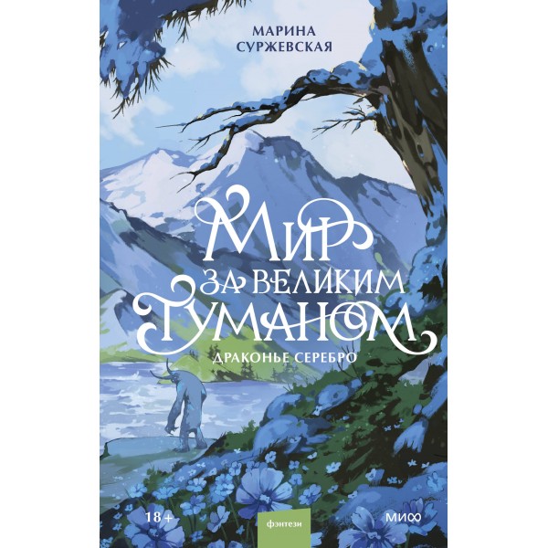 Мир за Великим Туманом. Драконье серебро. Марина Суржевская