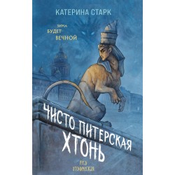 Чисто Питерская хтонь