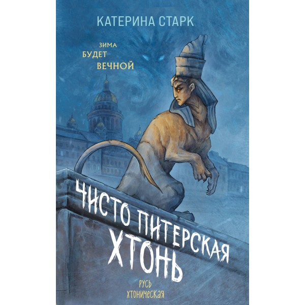 Чисто Питерская хтонь. Катерина Старк