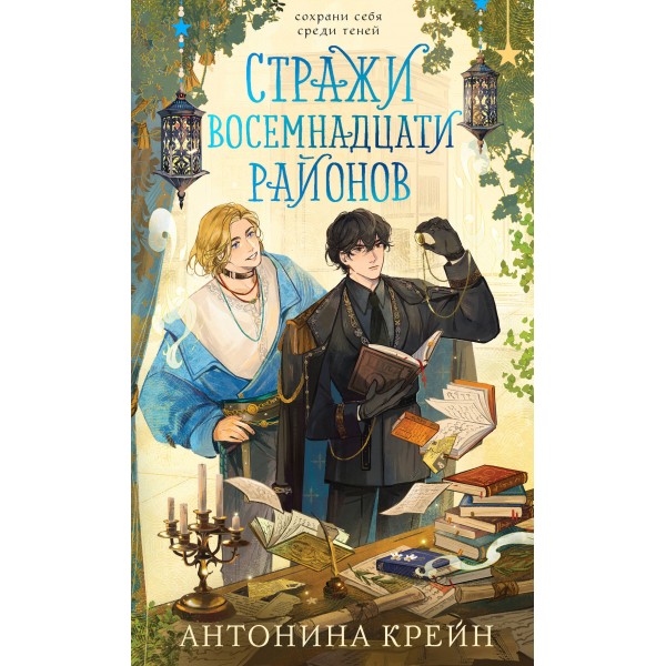 Стражи восемнадцати районов. Антонина Крейн