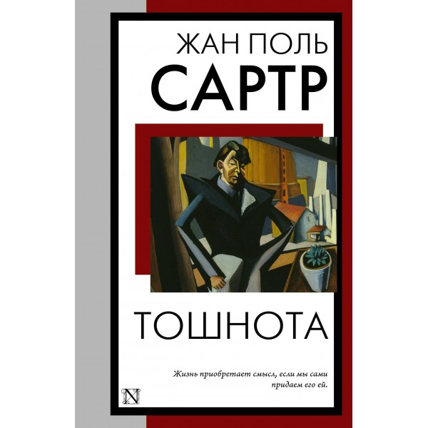 Тошнота. Жан Поль Сартр