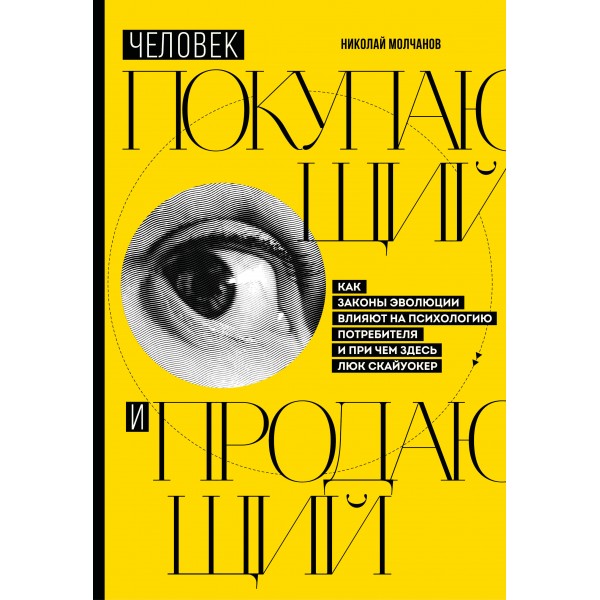 Человек покупающий и продающий. Николай Молчанов