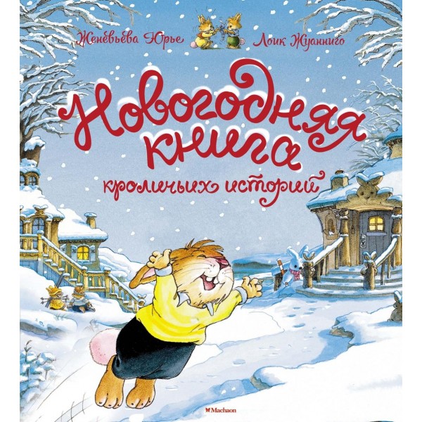 Новогодняя книга кроличьих историй . Женевьева Юрье