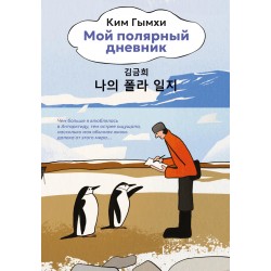 Мой полярный дневник