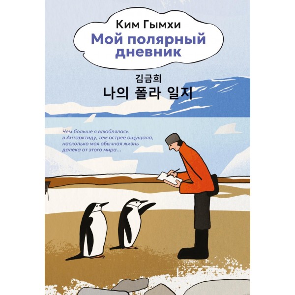 Мой полярный дневник. Гымхи Ким
