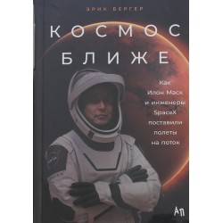 Космос ближе: Как Илон Маск и инженеры SpaceX поставили полеты на поток