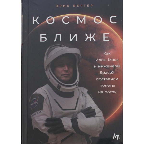 Космос ближе: Как Илон Маск и инженеры SpaceX поставили полеты на поток. Эрик Бергер