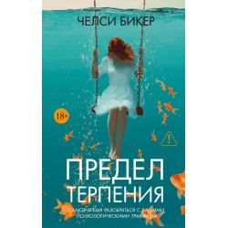 Предел терпения