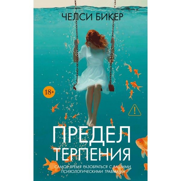Предел терпения. Челси Бикер