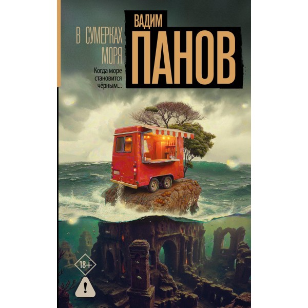 В сумерках моря. Вадим Панов