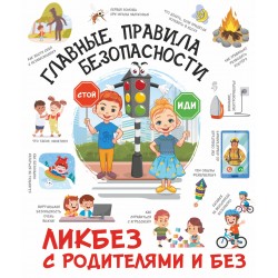 Главные правила безопасности. Ликбез с родителями и без