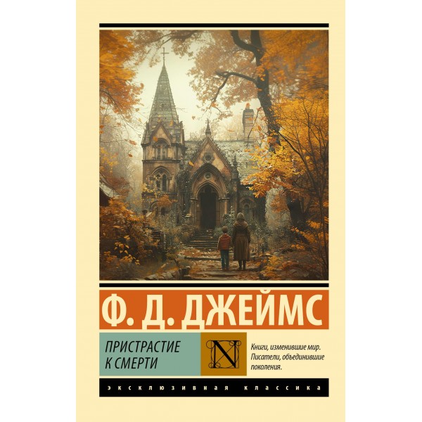 Пристрастие к смерти. Филлис Дороти Джеймс