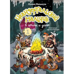 Неандертальский мальчик в школе и дома. Книга 1