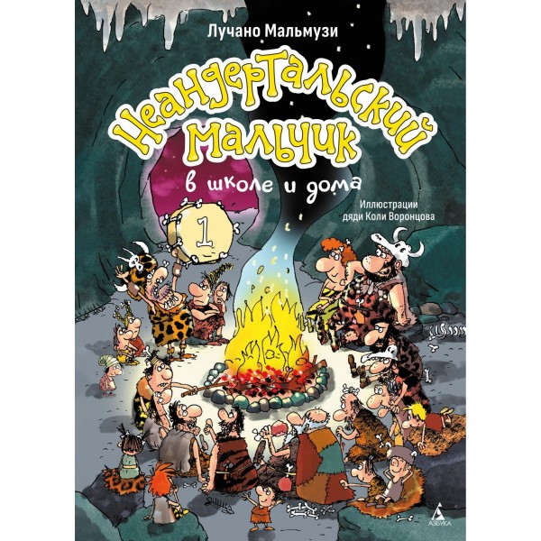 Неандертальский мальчик в школе и дома. Книга 1. Лучано Мальмузи