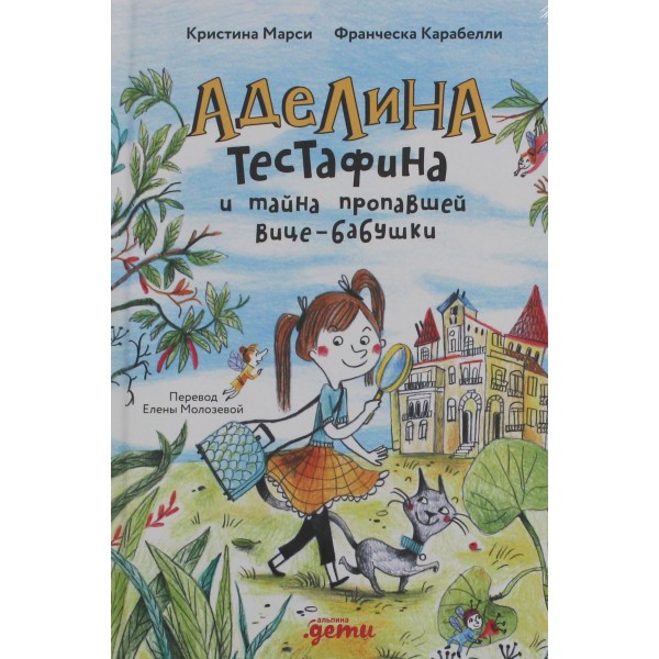 Аделина Тестафина и тайна пропавшей вице-бабушки. Кристина Марси, Франческа Карабелли