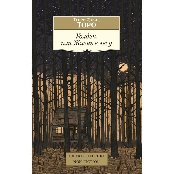 Уолден, или Жизнь в лесу. Генри Дэвид Торо