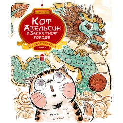 Кот Апельсин в Запретном городе. Книга 1. Игрушка дракона