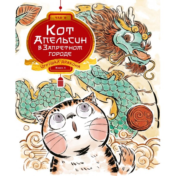 Кот Апельсин в Запретном городе. Книга 1. Игрушка дракона. И Чан