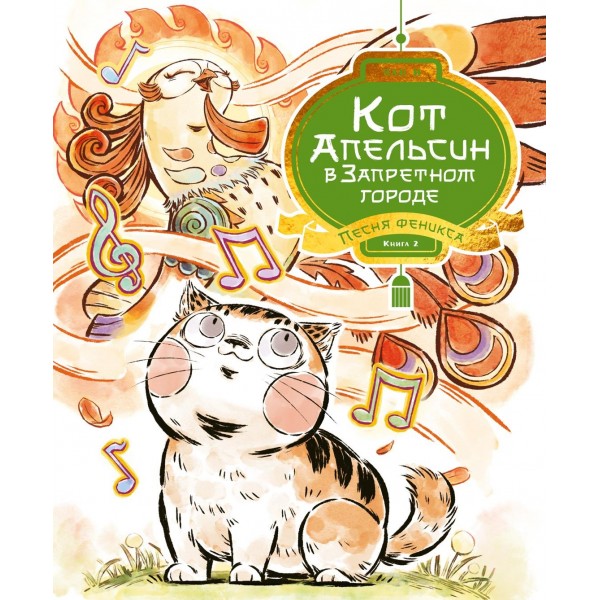 Кот Апельсин в Запретном городе. Книга 2. Песня феникса. И Чан