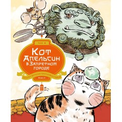 Кот Апельсин в Запретном городе. Книга 3. Секрет величия бронзовых львов