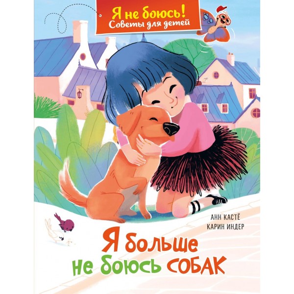 Я больше не боюсь собак. Анн Кастё