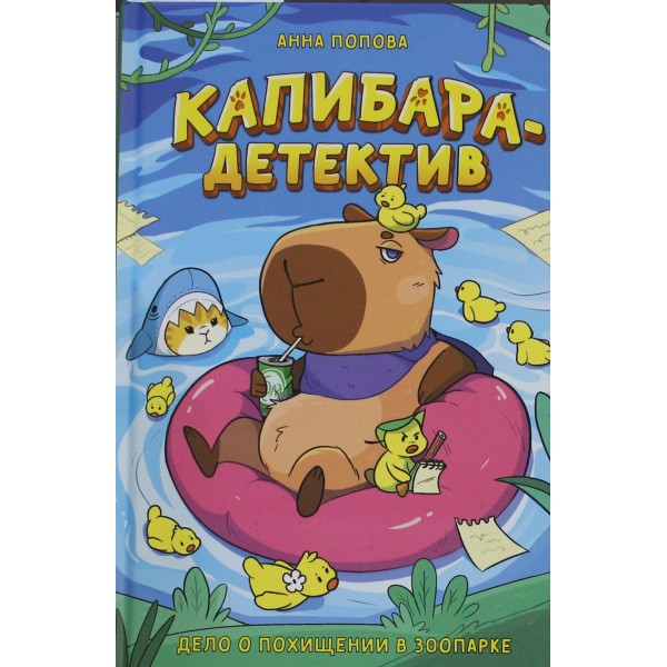 Капибара-детектив. Дело о похищении в зоопарке. Анна Павловна