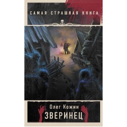 Самая страшная книга. Зверинец