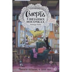 Смерть в вязаных носочках