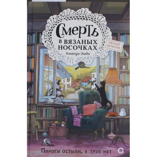 Смерть в вязаных носочках. Аманда Эшби