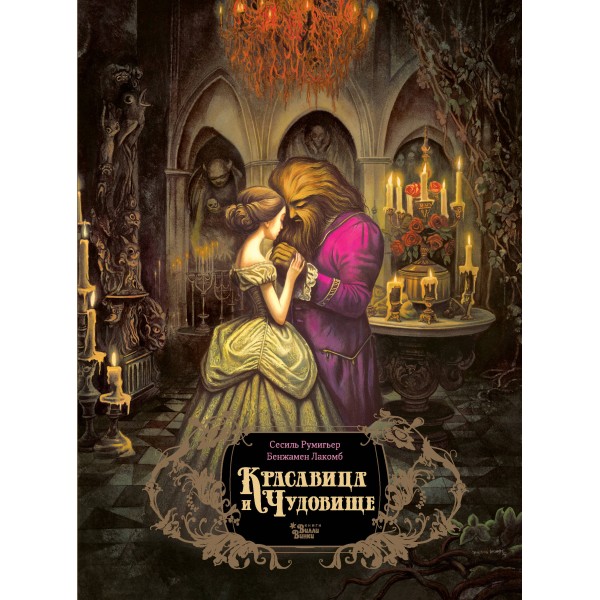 Красавица и чудовище. Сесиль Румигьер, Бенжамен Лакомб