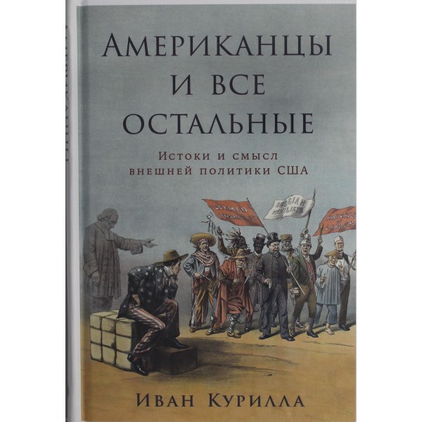 Американцы и все остальные: Истоки и смысл внешней политики США. Иван Курилла