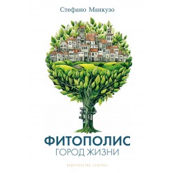 Фитополис. Город жизни