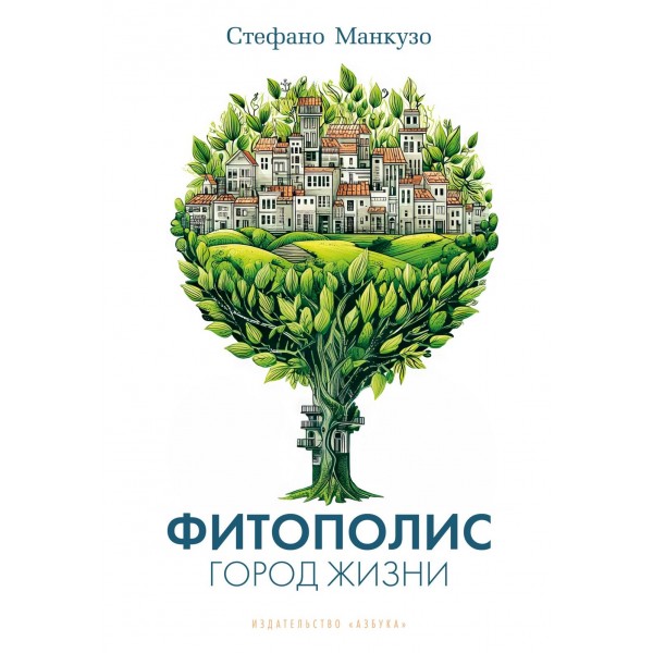 Фитополис. Город жизни. Стефано Манкузо