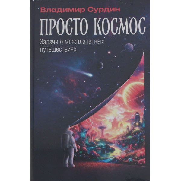 Просто космос: Задачи о межпланетных путешествиях. Владимир Сурдин